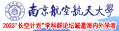 操逼穴南京航空航天大学2023“长空计划”学科群论坛诚邀海内外学者